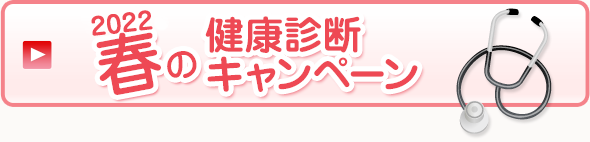 2022春の健康診断キャンペーン