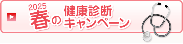2025春の健康診断キャンペーン
