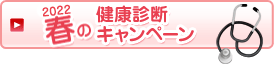 2022春の健康診断キャンペーン
