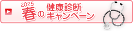 2025春の健康診断キャンペーン
