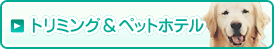 トリミング・ペットホテル