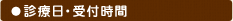 診療日・受付時間