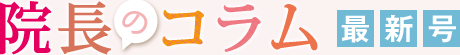 院長のコラム最新号